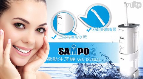 SAMPO聲寶-充電式電動沖牙器/噴嘴系列