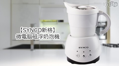 SYNCO新格-微電腦磁浮奶泡機(SMS-550)  