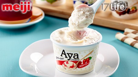 meiji-AYA顶级冰淇淋-日本原装进口明治冰淇淋!再冷也想尝的爱恋滋味，浓滑香醇，随著舌尖温度融化，留下浪漫的甜蜜亲吻!