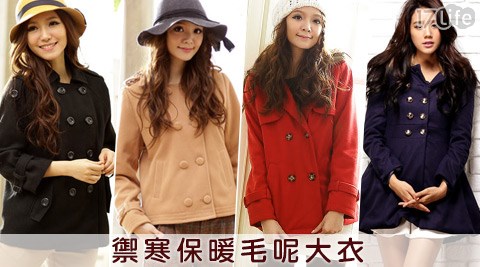 禦寒保暖毛呢大衣