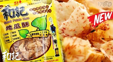 和記-古早味地瓜酥/芋頭酥系列