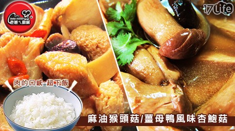 老爸ㄟ廚房-麻油猴頭菇/薑母鴨風味杏鮑菇