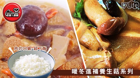 老爸ㄟ廚房-暖冬京 站 饗 食 天堂進補養生菇系列