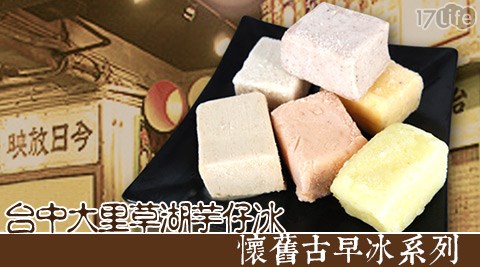 台中大里草湖芋仔冰-懷舊古早冰系列 台中大里草湖芋仔冰-懷舊古早冰系列