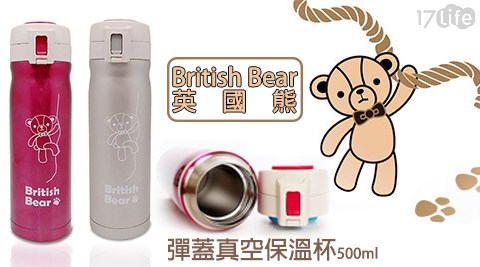 British Bear 英國熊-彈蓋真17life現金券序號空保溫杯(500ml)