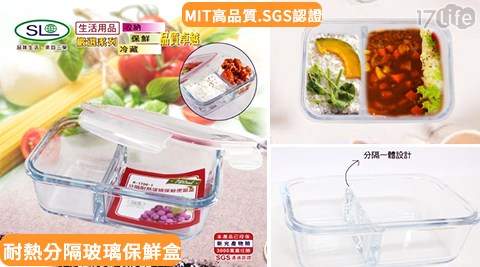 台灣製－SGS認證耐熱分隔玻璃保鮮盒(720ML)