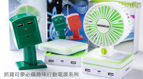 抓寶可夢必備趣味行動17life 客服電話電源系列