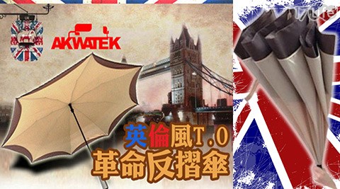 AKWATEK-輕量收 涎 餅 台中英倫風都會反折傘/反向傘