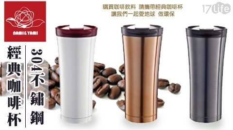 Nami&Y17life 折價 卷ami-304不鏽鋼500ml經典咖啡杯/保溫杯/保溫瓶