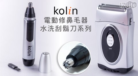 Kolin歌林-電動修鼻毛器/水洗刮鬍刀系列