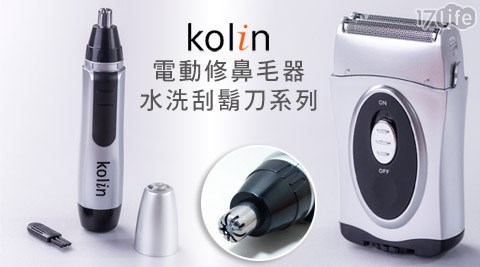 【部落客推薦】17life團購網站Kolin歌林-電動修鼻毛器/水洗刮鬍刀系列好用嗎-17 life 現金 券