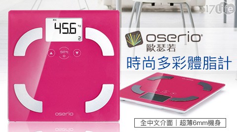 oserio歐瑟若-時尚多彩中文體脂計FLG-351