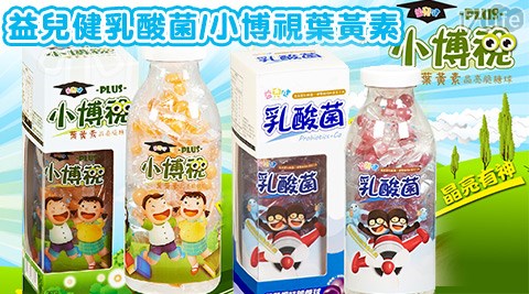 Sunnybaby/益兒健/乳酸菌/脆皮軟糖/小博視/葉黃素/軟糖/糖果