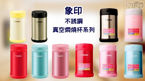 象印-不銹鋼真台 茂 下午 茶空燜燒杯系列