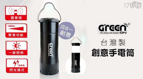 GREENON-台灣製四合一創意手電筒
