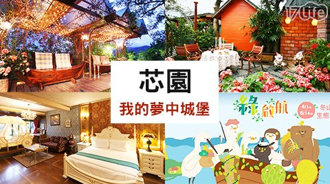 芯園—我的夢中城堡-親子手牽手城堡之旅 芯園—我的夢中城堡-親子手牽手城堡之旅
