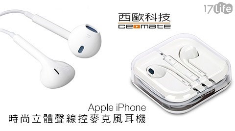 西歐科技17life團購網-Apple iPhone時尚立體聲線控麥克風耳機