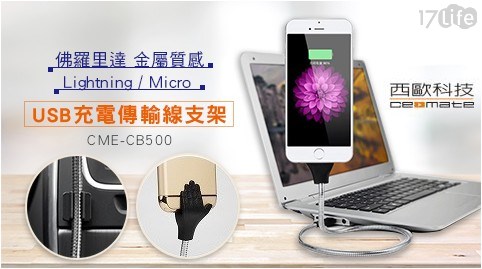【西歐科技】佛羅里達 金屬質感 Lightning/Micro USB充電傳輸線支架 CME-CB500