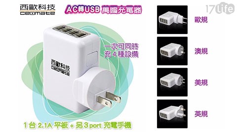 西歐科技-AC轉USB 4 port萬國充電器(CME-AD01-5)  