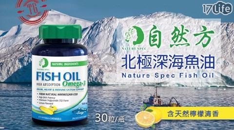 【自然方Nature Spec】北極深海魚油(30粒/入)