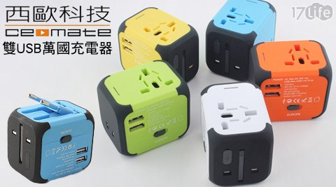 西歐科技-彩色雙USB萬國充電器(CME-AD01-3)  