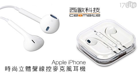 西歐科技-Apple iPhone時尚立體聲線控麥克風耳機