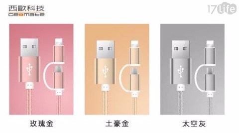 【西歐科技】舊金山 Lightning & Micro USB 二合一鋁合金充電傳輸編織線 CME-CB100