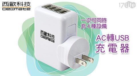 西歐科技-AC轉USB 4 port充電器