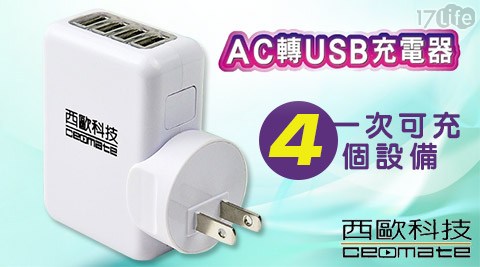 西歐科技-AC轉USB 4 port充電器(CME-AD01)