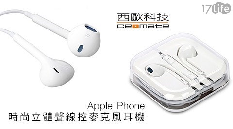 西歐科技-Apple iPhone時尚立體聲旗 山 小吃線控麥克風耳機