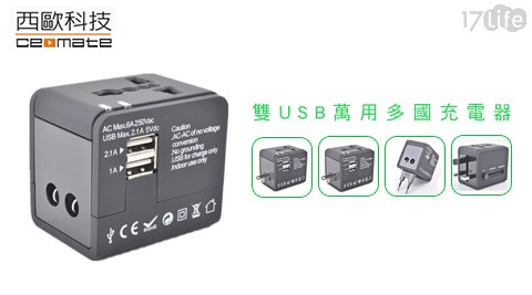西歐科技-雙USB萬用多國充電器(CME-AD01-3)