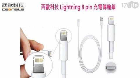 【西歐科技】Apple iPhone系列 Lightning 8pin 充電傳輸線