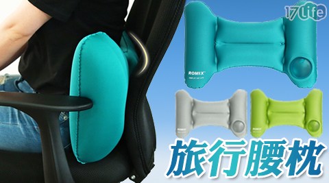 【ROMIX】升級版按壓式充氣收納旅行腰枕