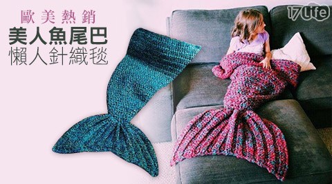 歐美熱銷美人魚尾巴懶人針攜帶 式 空氣 清淨 機織毯