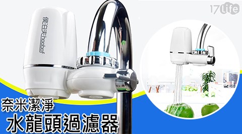 奈米潔淨水龍頭過濾器/17life漁品軒濾芯補充包