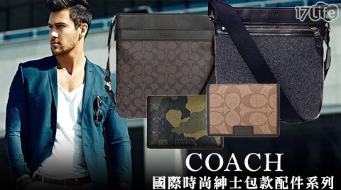 COACH-國際時尚紳士包款配件系列