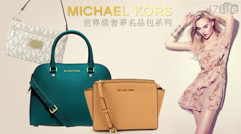 MICHAEL KORS-世界級奢華名品包系列