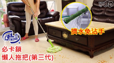 百鈴-必卡鎖懶人拖把第三代