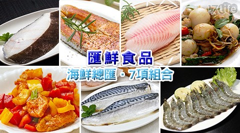 匯鮮食品-海鮮總匯7 life 團購特價七件組