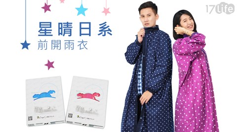 星晴系列-前開式使用17life購物金雨衣 星晴系列-前開式使用17life購物金雨衣