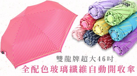 雙龍牌-46吋玻璃纖維自動傘德17life 現金 券 100 元意志線條款