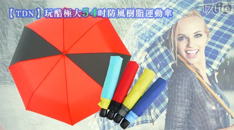 T17life appDN-玩酷極大54吋防風樹脂運動傘