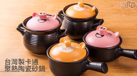 台灣製卡通聚熱陶瓷砂鍋