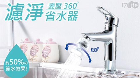 神膚奇肌-廚房衛浴龍頭變壓濾淨省水器