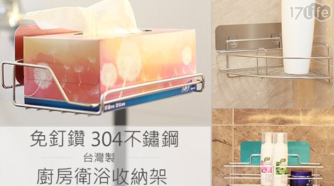 台灣製304不銹鋼免釘17life購物金鑽廚房衛浴收納架+贈品單鉤組