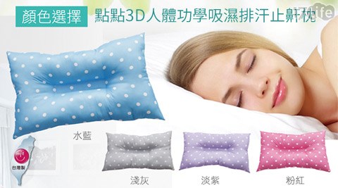 HomePlus-點點3D人體功學吸濕排汗止鼾枕(3M吸濕排汗處樂品商旅17life理)