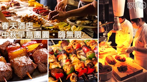 春天酒店/烤肉/中秋/燒烤/BBQ/啤酒/酒店/團圓/團聚