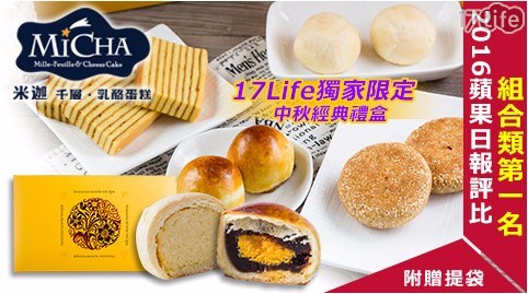 中秋/月餅/禮盒/贈禮/送禮/伴手禮/蘋果日報/評比/點心/下午茶/蛋糕/提袋/手提/原味/千層/珍珠/綠豆椪/黃金酥/伍仁蘇/蛋黃酥/豆沙/茶點