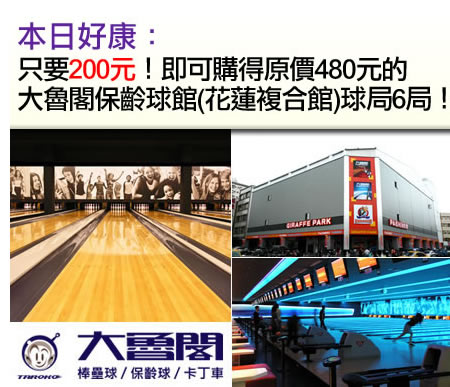 只要200元!即可購得原價480元的大魯閣保齡球館(花蓮複合館)球局6局邀請親友好康有獎