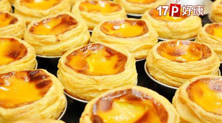 17p好康-蛋塔工场店取:只要299元即可带走【蛋塔工场】原价450元全台第一味「手工火烤香酥葡式蛋塔」2盒(8颗\/盒，约30g\/颗)，独家赠送17life会员蛋塔工场vip提货券乙张，可选6颗大蛋塔(68g±1g\/颗)或8颗小蛋塔(30g±1g\/颗)!